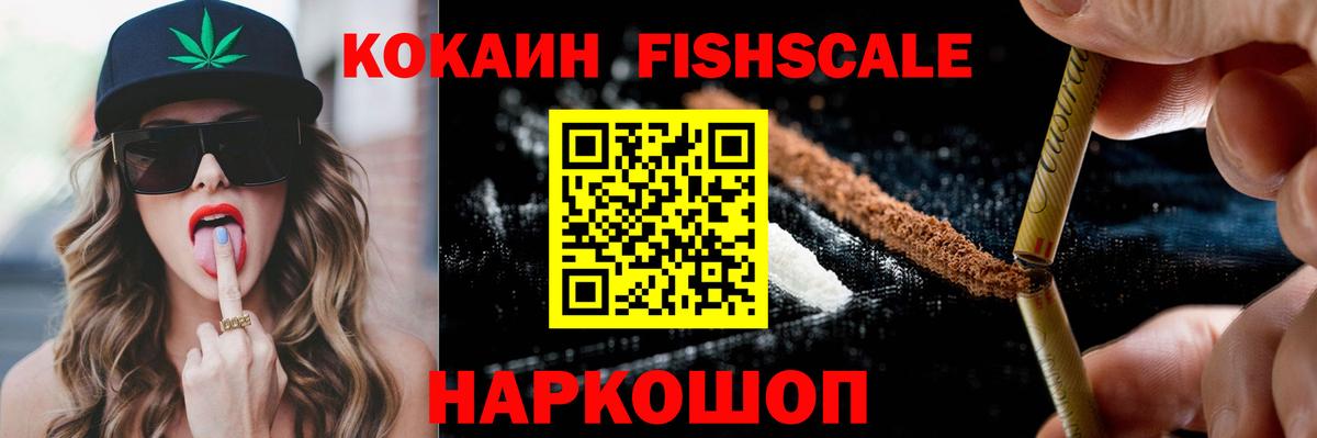COCAIN Fish Scale Таганрог